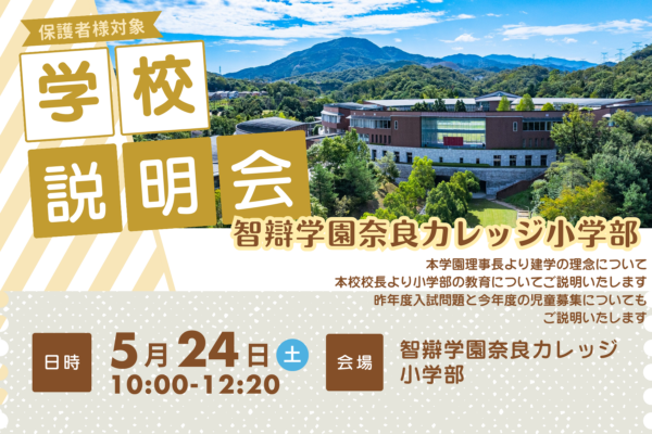 5/24(土)開催「学校説明会」予約受付を開始しました
