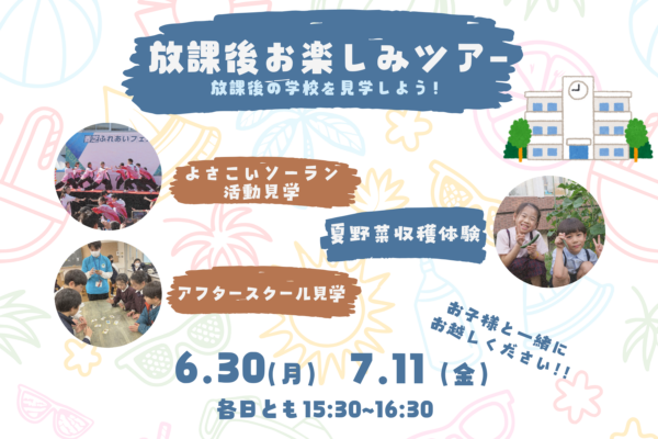 放課後お楽しみツアー6/30(月)7/11(金)開催分予約受付中です※終了しました