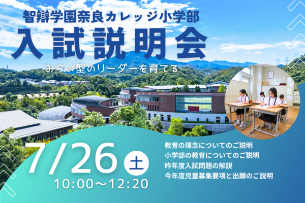 7/26(土)開催「入試説明会」予約を受け付けています（7/14情報更新）※終了しました