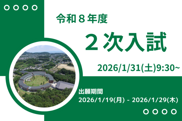 ２次入試についてのページを公開しています