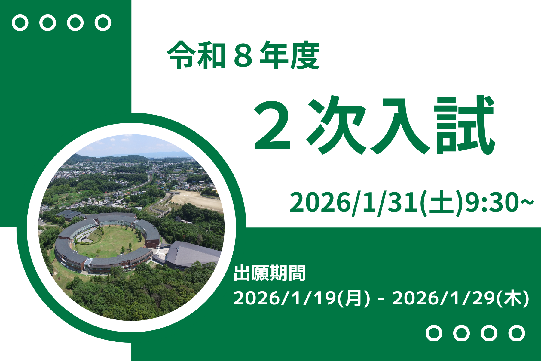 ２次入試についてのページを公開しています