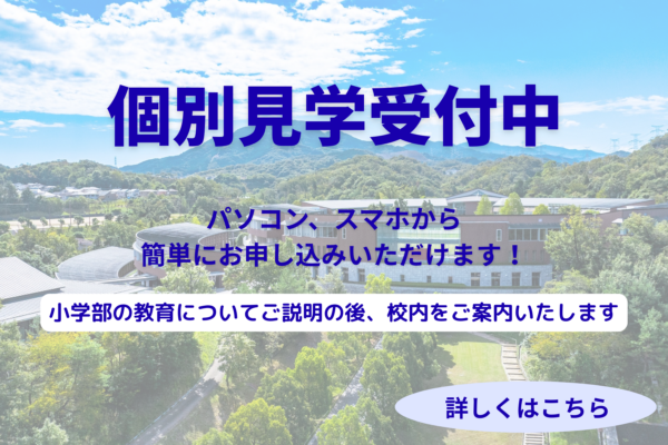 個別見学のお申し込みをパソコン・スマホからできるようになりました！