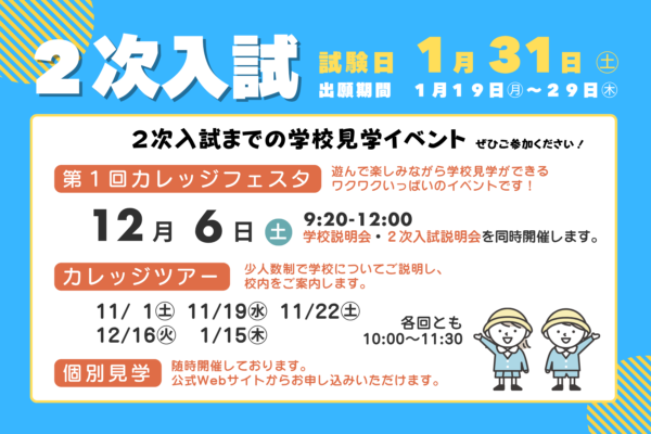 現年長児の保護者の皆様へ　－２次入試向け特設ページ－