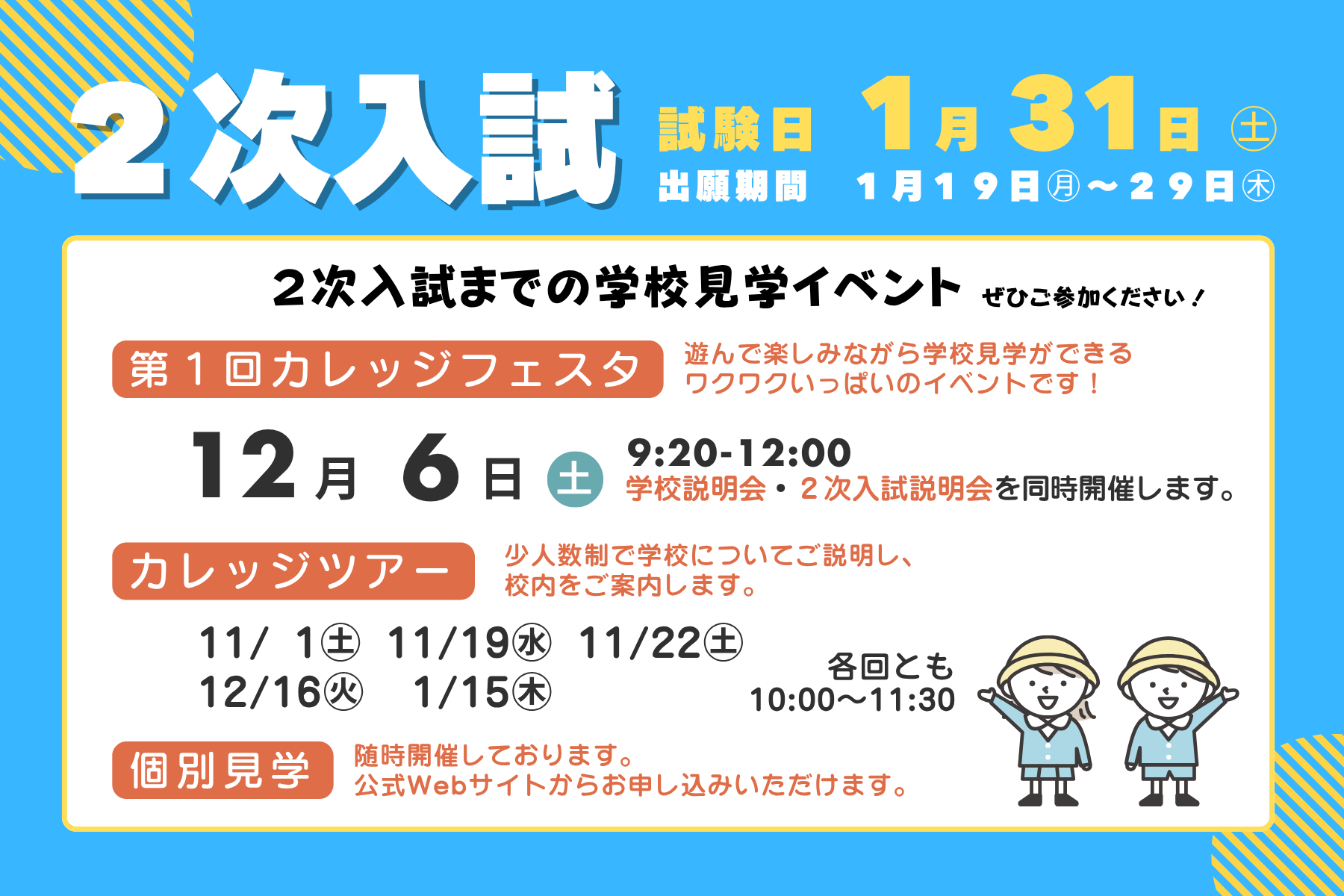 現年長児の保護者の皆様へ　－２次入試向け特設ページ－
