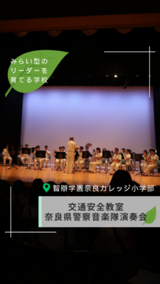 899．交通安全教室・奈良県警察音楽隊演奏会