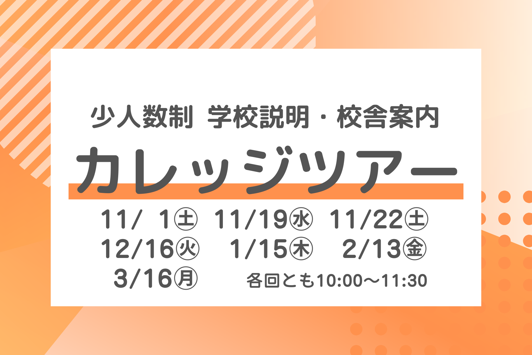 11/19(水)・11/22(土)・12/16(火)開催のカレッジツアー予約受付中