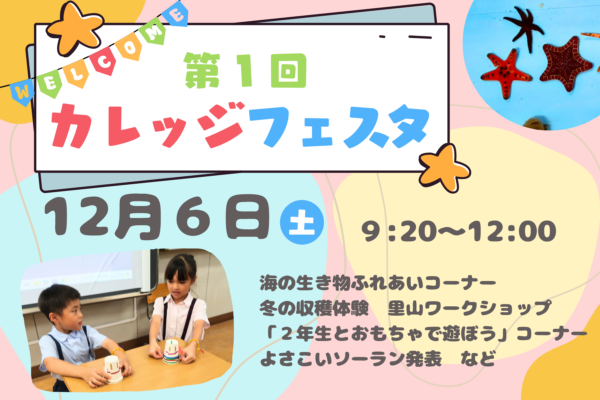 12/6(土)開催　第１回カレッジフェスタ　予約を開始しました！