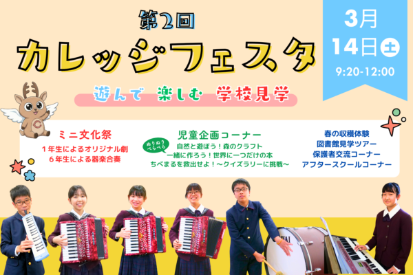 3/14(土)開催　第２回カレッジフェスタ　予約を開始しました！