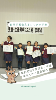 914．第82回奈良県児童・生徒発明くふう展表彰式