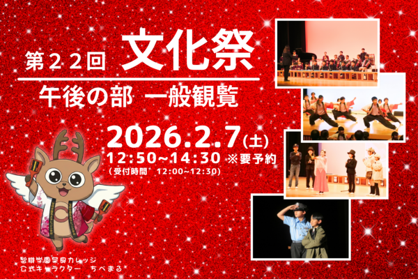 2/7(土)第２２回文化祭 午後の部 一般観覧のご案内　※要事前予約