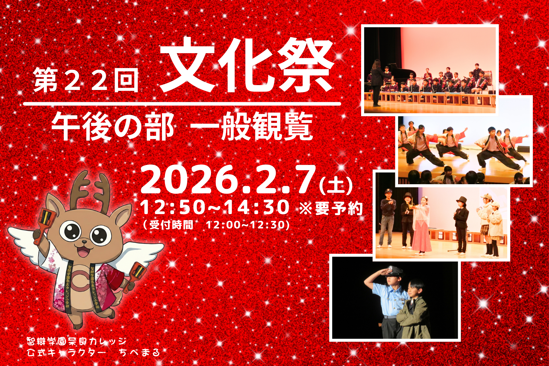 2/7(土)第２２回文化祭 午後の部 一般観覧のご案内　※要事前予約