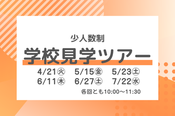 5/15(金)・5/23(土)開催　少人数制学校見学ツアー　予約受付中！