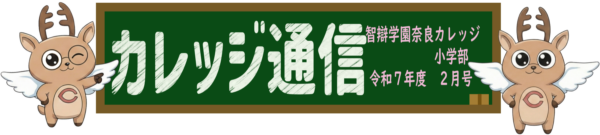 カレッジ通信２月号
