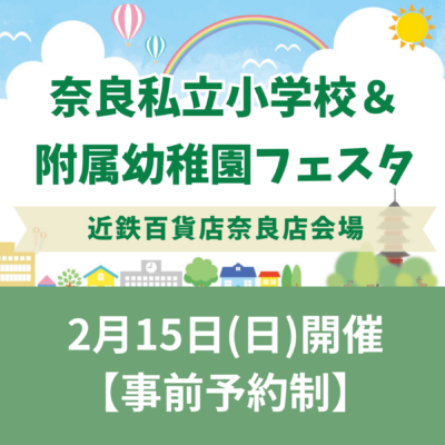 2/15(日)奈良私立小学校＆附属幼稚園フェスタに本校も参加します！