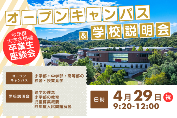 4/29(水・祝)オープンキャンパス＆学校説明会　予約受付中！　＜内容を更新しました＞