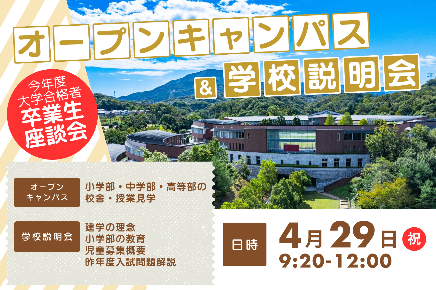 4/29(水・祝)オープンキャンパス＆学校説明会　予約受付中！　＜内容を更新しました＞