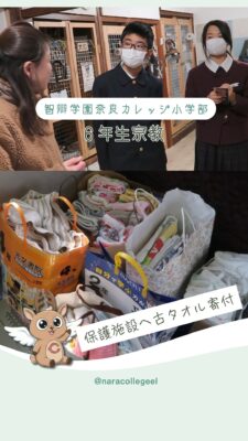 935．保護施設に古タオル寄付（６年生）