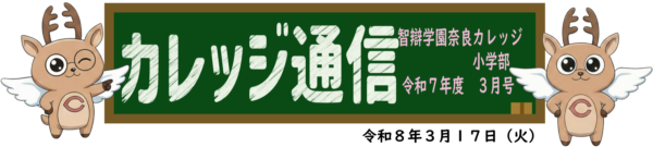 カレッジ通信３月号