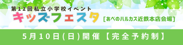 5/10(日)開催「あべのハルカスキッズフェスタ」に参加します