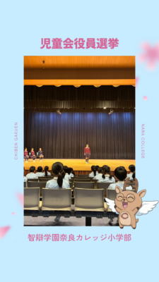 947．児童会役員選挙