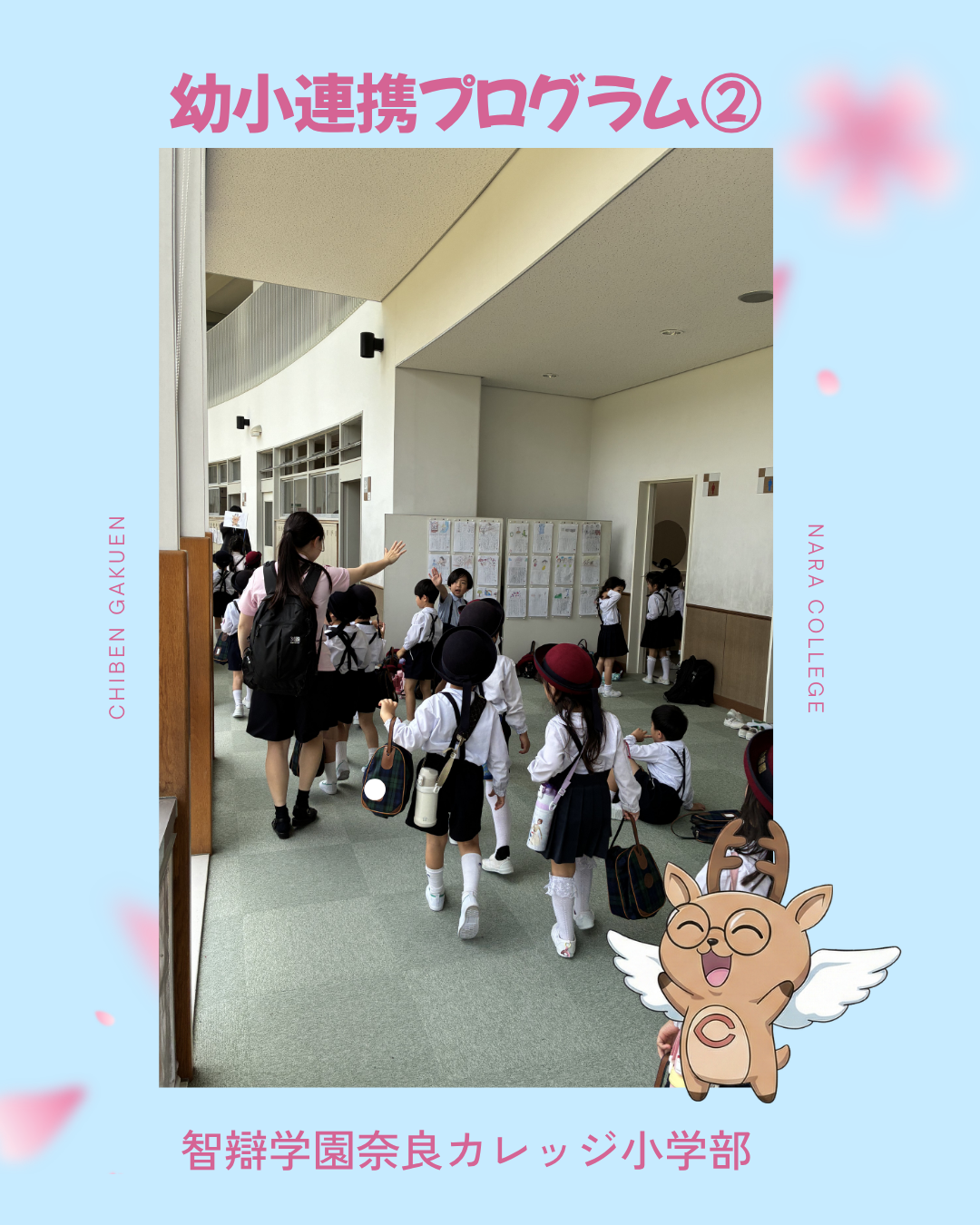 949．幼小連携プログラム② | 智辯学園奈良カレッジ小学部