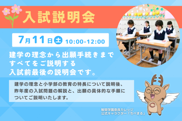 7/11(土)開催　入試説明会　予約受付中！