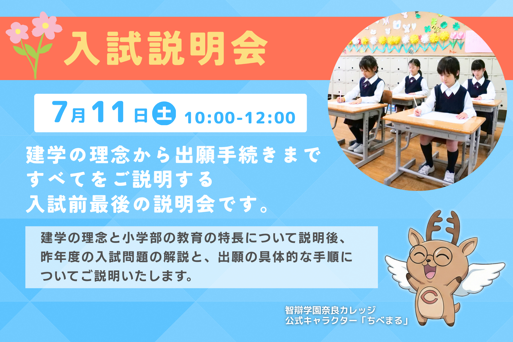 7/11(土)開催　入試説明会　予約受付中！