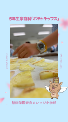 961．家庭科「ポテトチップス」（５年生）