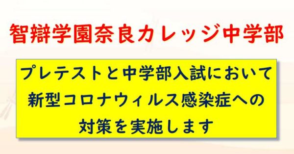 プレテストと中学部入試におけるコロナウイルス感染症への対応の詳細について