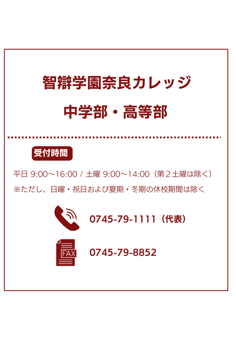 智辯学園奈良カレッジ中学部・高等部へのお問い合わせ電話番号