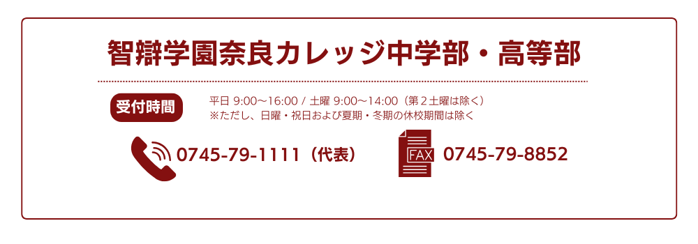 智辯学園奈良カレッジ中学部・高等部へのお問い合わせ電話番号