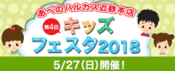 ５月２７日（日）　「第4回　キッズフェスタ」にてブースを開きます