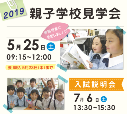 2019 親子学校見学会・入試説明会　申込スタート