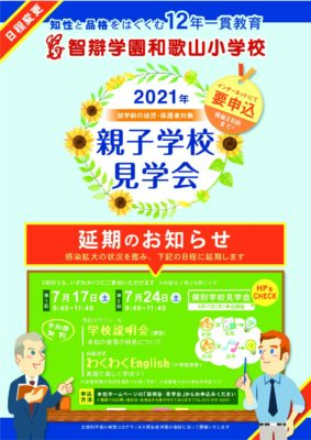 5月　個別学校見学会　延期のお知らせ