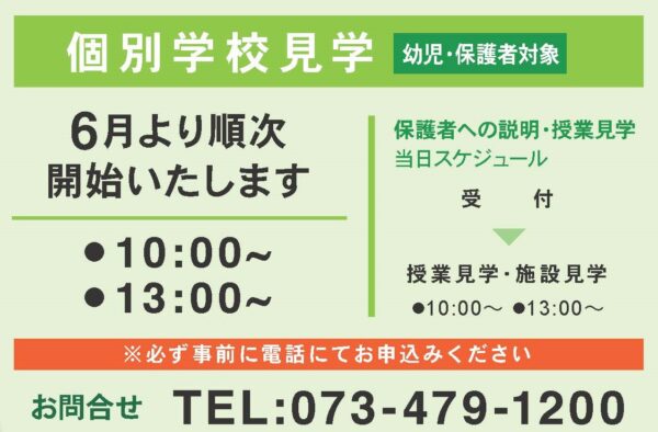 2021　個別学校見学会　受付開始！