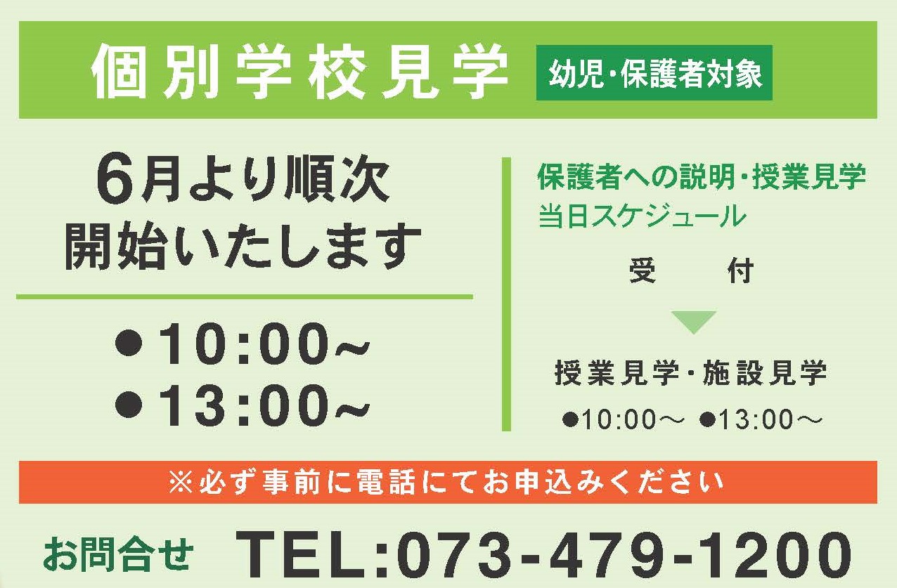 2021　個別学校見学会　受付開始！