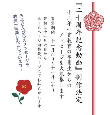 【卒業生のみなさんへ】20周年お祝いメッセージ、大募集！！
