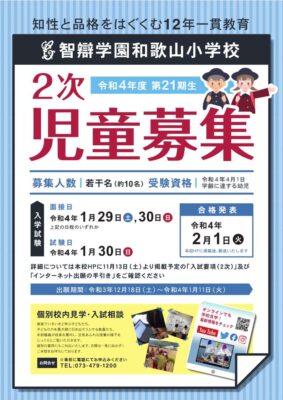 【児童募集】２１期生　２次募集のお知らせ