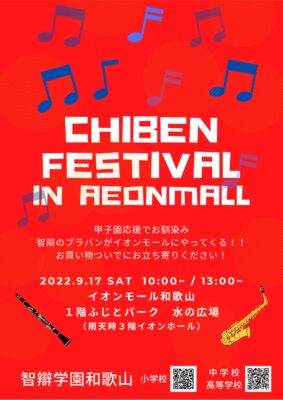 2022 9/17(土)　CHIBEN FESTIVAL in イオンモール和歌山　開催！