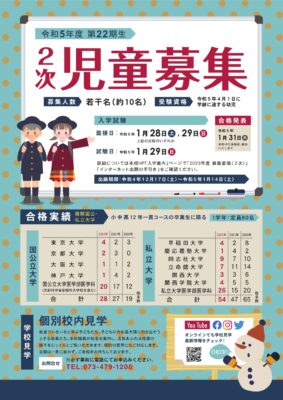 【児童募集】令和５年度新入生（２２期生）　２次募集のお知らせ