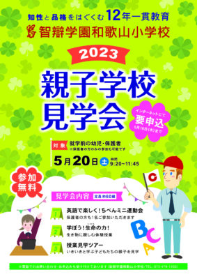 2023年5月　親子学校見学会　開催！