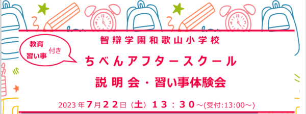 教育付き学童保育　ちべんアフタースクー開設、7/22(土)説明会・習い事体験会を実施