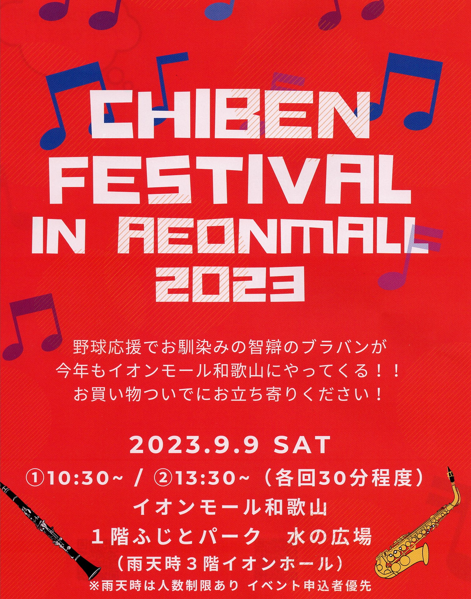 9/9(土)　CHIBEN FESTIVAL in イオンモール和歌山　開催！
