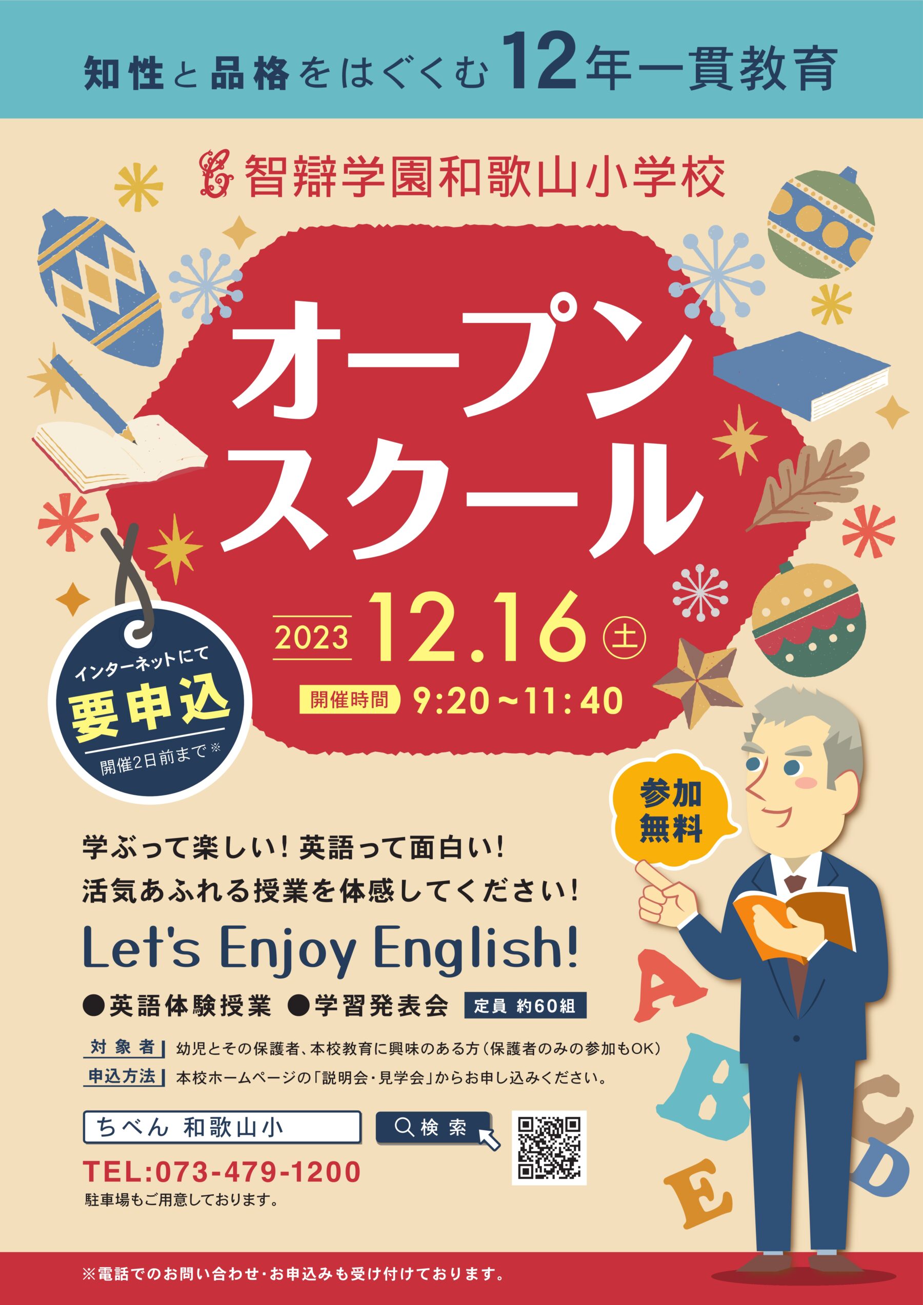 【幼児、見学者対象】12月16日(土)　オープンスクール！