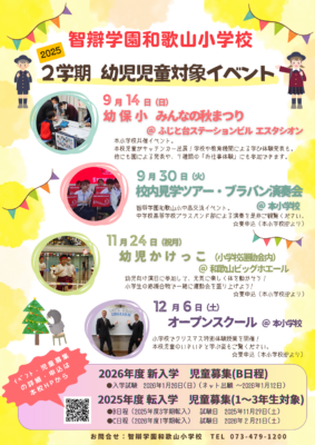 【幼児児童、保護者等】2025年度２学期　募集イベントのお知らせ