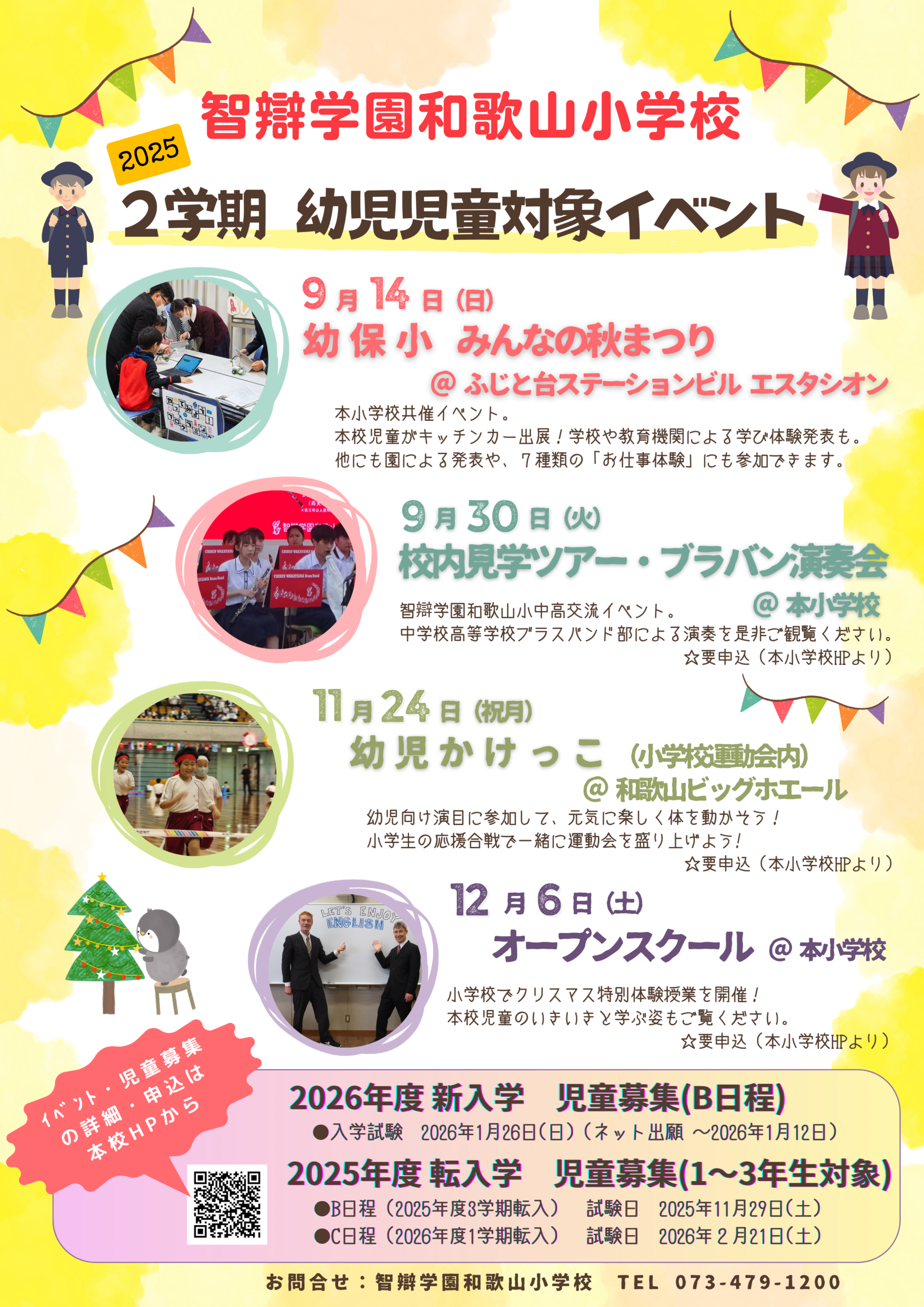 【幼児児童、保護者等】2025年度２学期　募集イベントのお知らせ