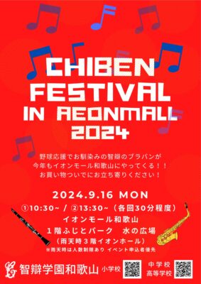 9/16(月)　CHIBEN FESTIVAL @イオンモール和歌山　開催！