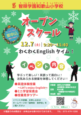 【幼児、見学者対象】12月7日(土)　オープンスクール！