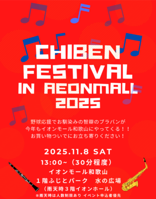 11/8(土)　CHIBEN FESTIVAL @イオンモール和歌山　開催！