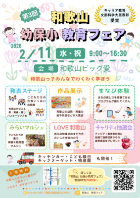 2/11 第3回 和歌山 幼保小教育フェアを開催！